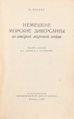 Беккер К. Немецкие морские диверсанты во Второй мировой войне / Пер. с нем. Л.С. Азарха, А.Г. Бубновского. М.: Изд-во иностранной литературы, 1958.